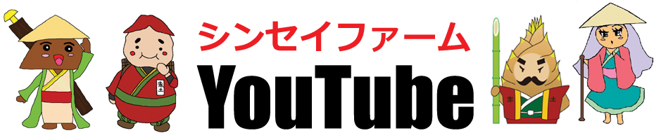 シンセイファーム - YouTube